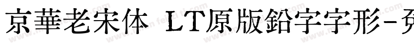 京華老宋体 LT原版鉛字字形字体转换